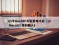 Qt中lineEdit屏蔽特殊字符（qt lineedit 限制输入）
