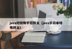 java对特殊字符转义（java字符串特殊转义）