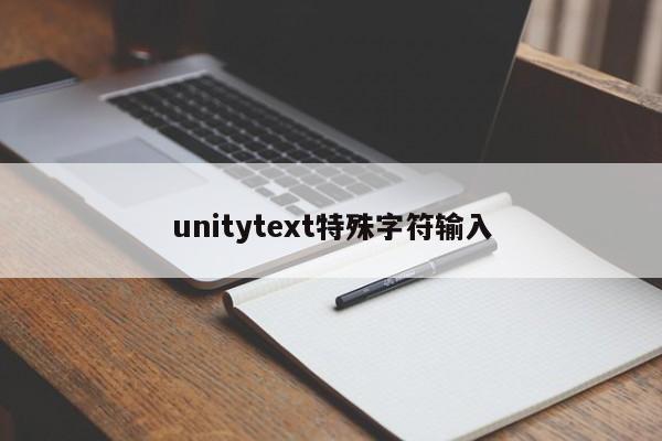 unitytext特殊字符输入