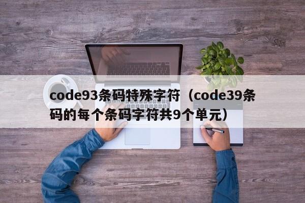 code93条码特殊字符（code39条码的每个条码字符共9个单元）
