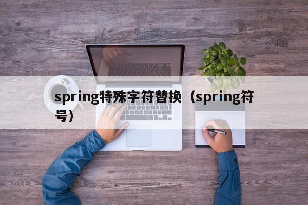 spring特殊字符替换（spring符号）