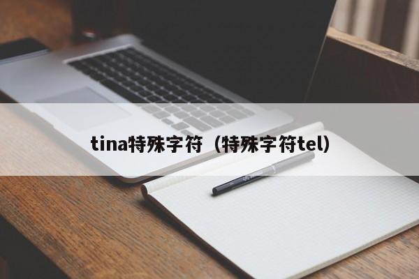 tina特殊字符（特殊字符tel）
