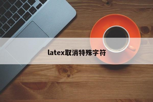 latex取消特殊字符