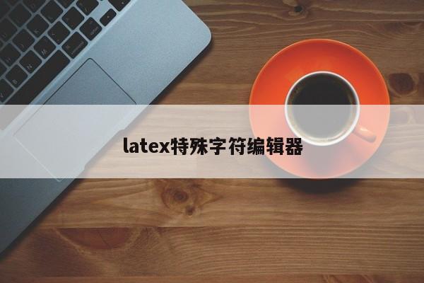 latex特殊字符编辑器
