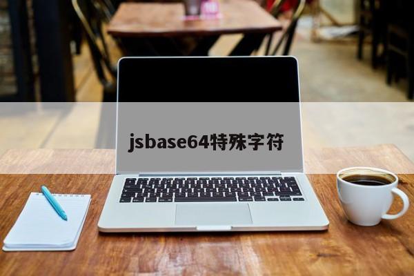 jsbase64特殊字符