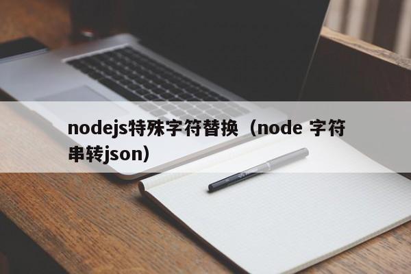 nodejs特殊字符替换（node 字符串转json）
