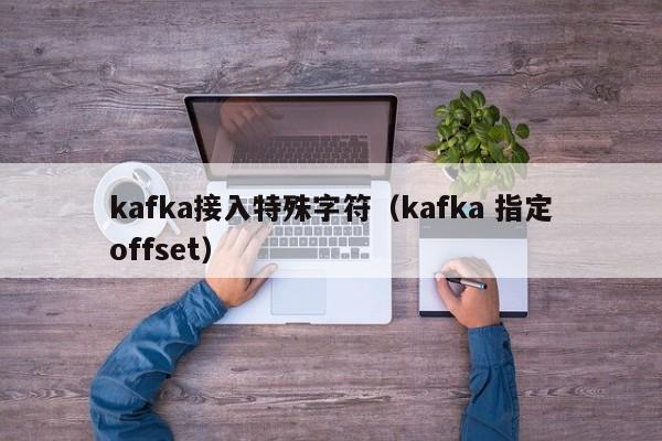 kafka接入特殊字符（kafka 指定offset）