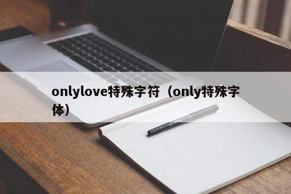onlylove特殊字符（only特殊字体）