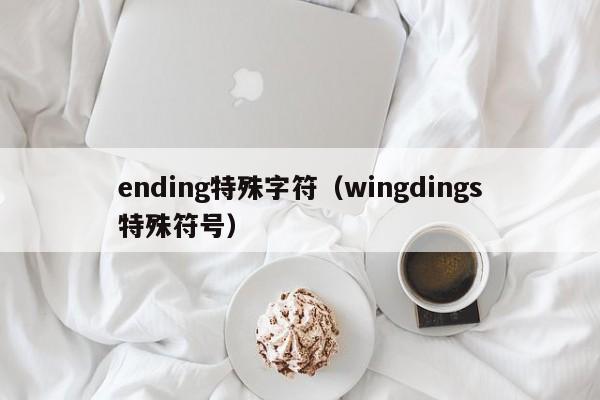 ending特殊字符（wingdings特殊符号）