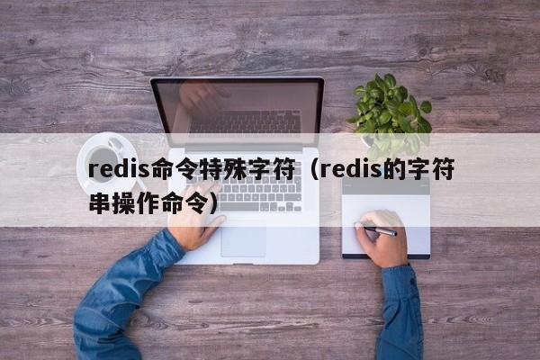 redis命令特殊字符（redis的字符串操作命令）