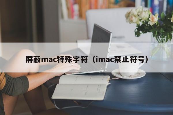 屏蔽mac特殊字符（imac禁止符号）
