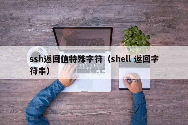 ssh返回值特殊字符（shell 返回字符串）