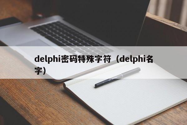 delphi密码特殊字符（delphi名字）