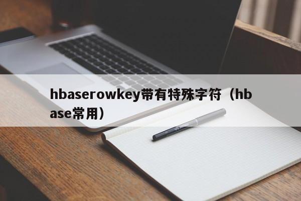 hbaserowkey带有特殊字符（hbase常用）