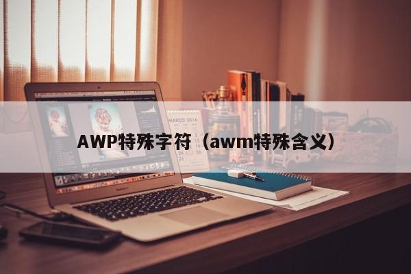 AWP特殊字符（awm特殊含义）