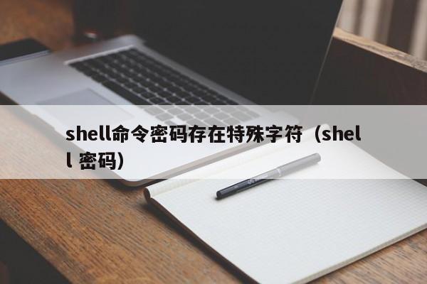 shell命令密码存在特殊字符（shell 密码）