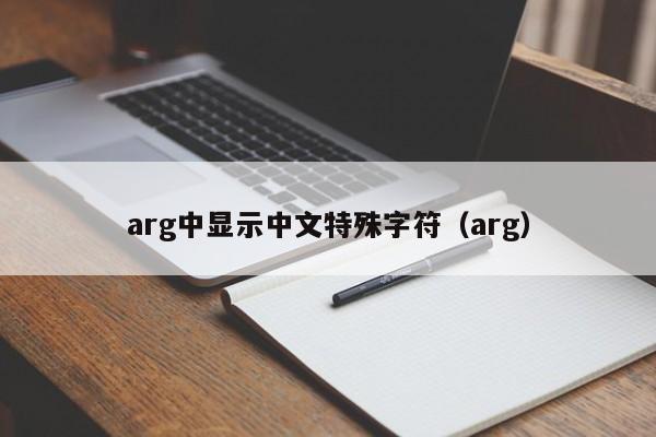arg中显示中文特殊字符（arg）