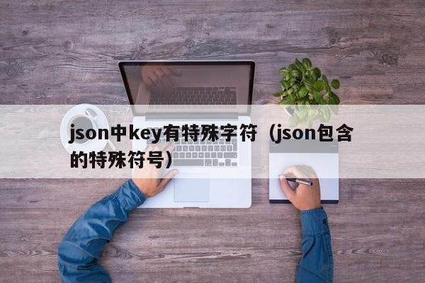 json中key有特殊字符（json包含的特殊符号）