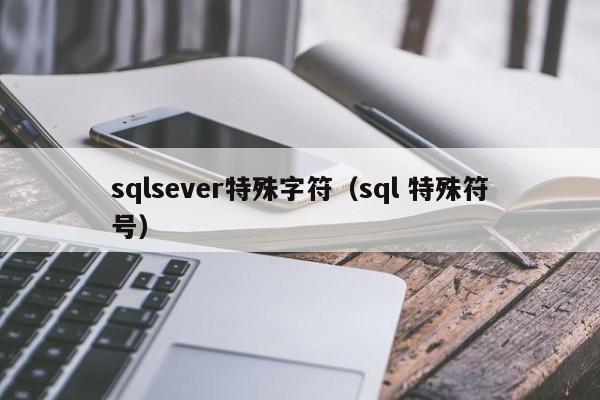 sqlsever特殊字符（sql 特殊符号）