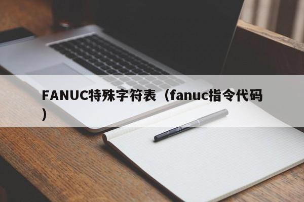 FANUC特殊字符表（fanuc指令代码）