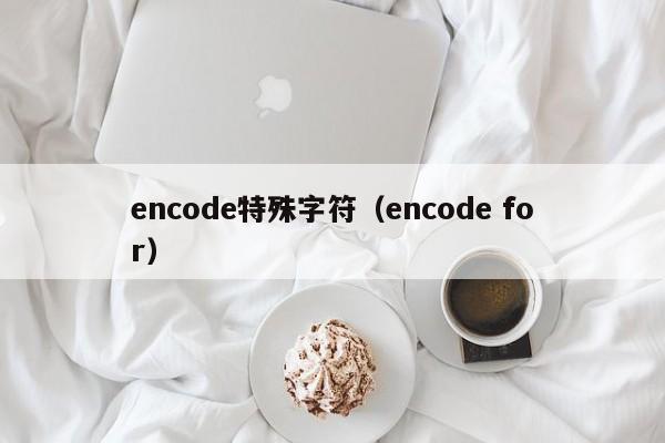 encode特殊字符（encode for）