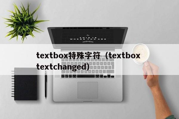 textbox特殊字符（textbox textchanged）