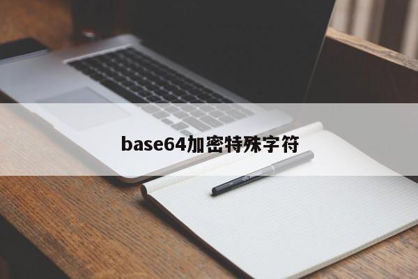 base64加密特殊字符