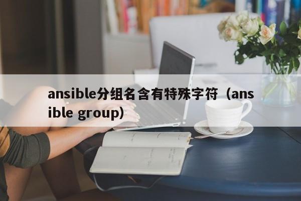 ansible分组名含有特殊字符（ansible group）