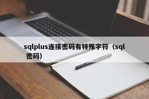 sqlplus连接密码有特殊字符（sql 密码）
