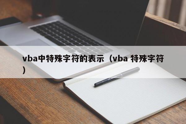 vba中特殊字符的表示（vba 特殊字符）