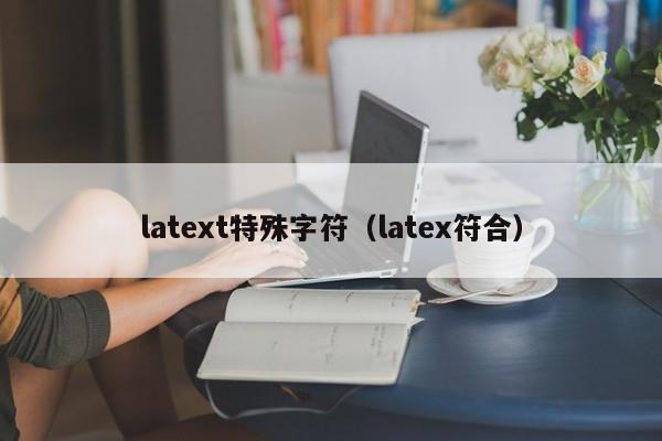 latext特殊字符（latex符合）