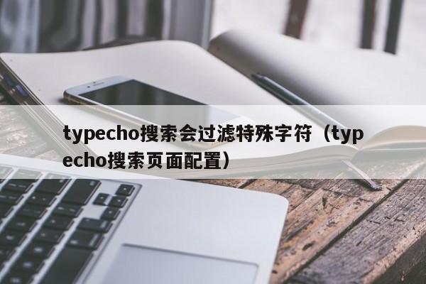 typecho搜索会过滤特殊字符（typecho搜索页面配置）