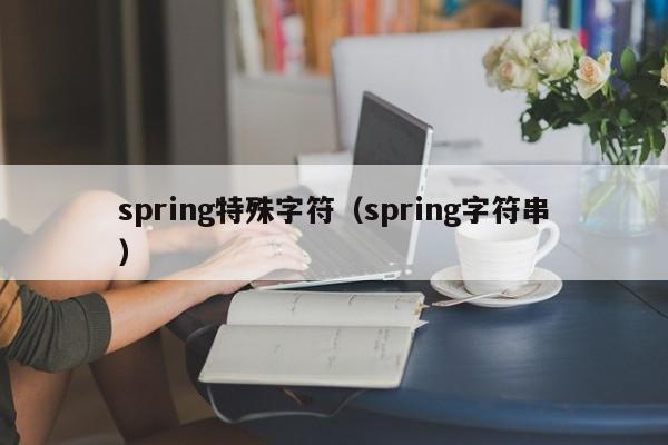 spring特殊字符（spring字符串）