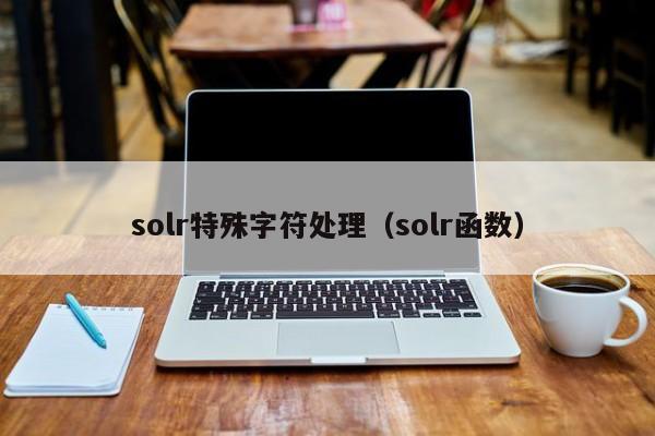 solr特殊字符处理（solr函数）