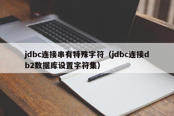 jdbc连接串有特殊字符（jdbc连接db2数据库设置字符集）