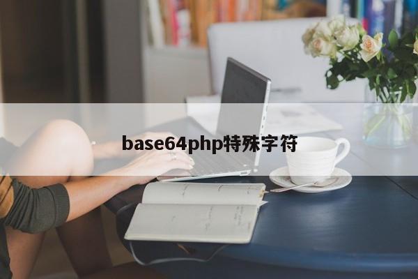 base64php特殊字符