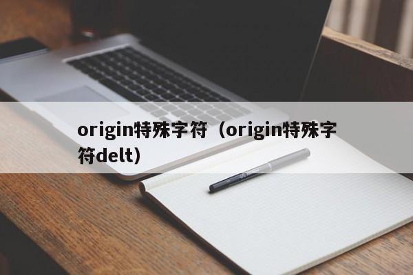 origin特殊字符（origin特殊字符delt）
